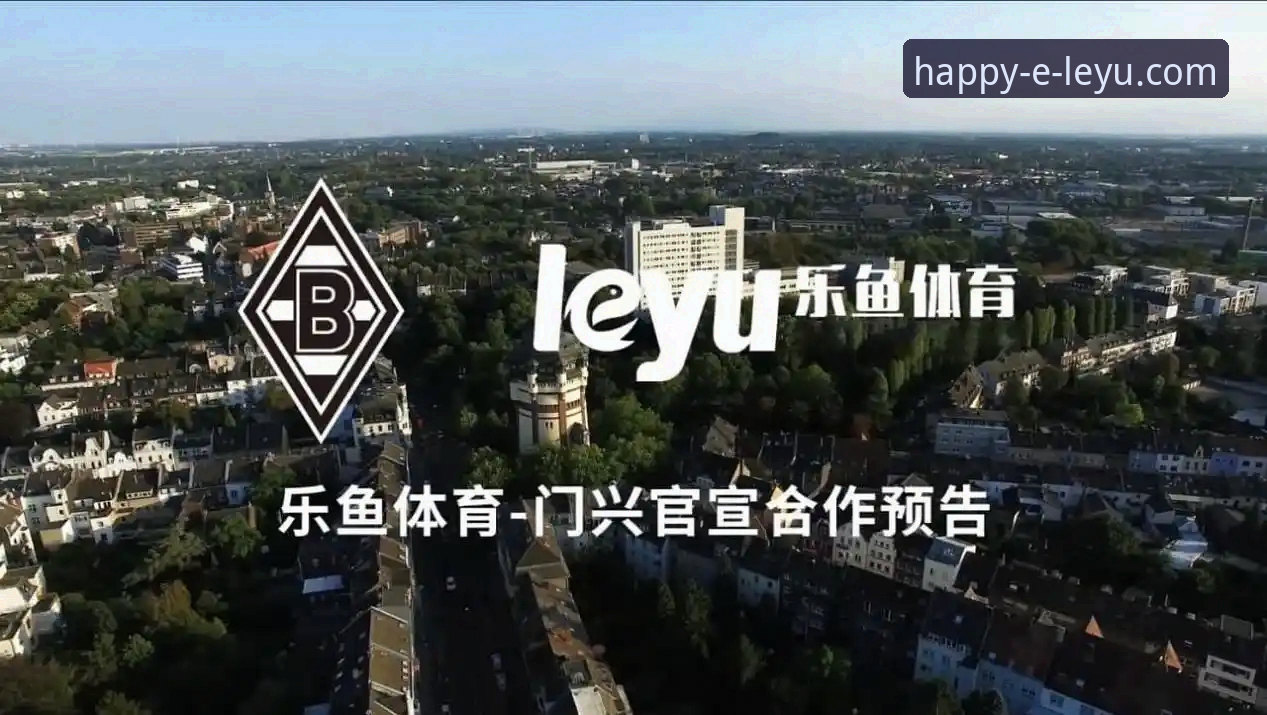乐鱼体育平台详解：从下载体验到赛事回看全攻略